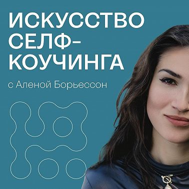 184. Как разлюбить человека, с которым нет будущего (правда о дофаминовой влюбенности)