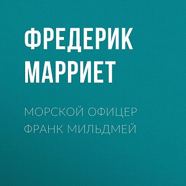 Морской офицер Франк Мильдмей