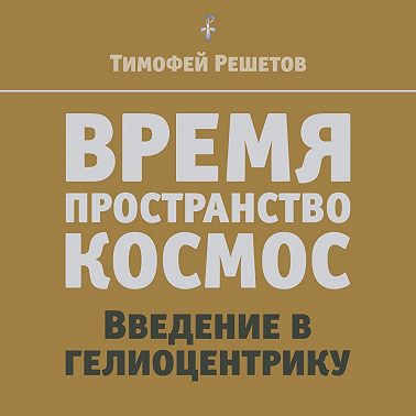 16-6. Различные аспекты космоса. Космология мироздания
