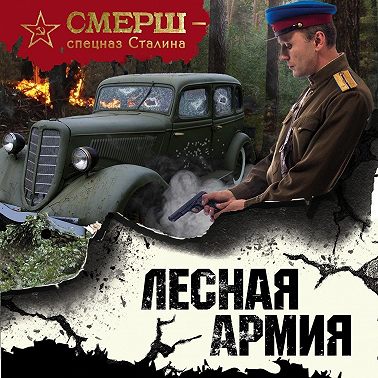 Лесная армия