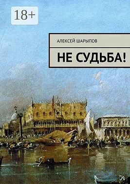 Не судьба!