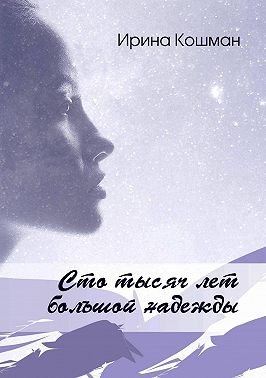 Сто тысяч лет большой надежды