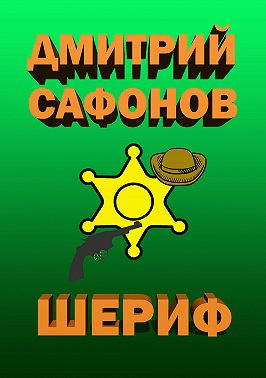 Шериф