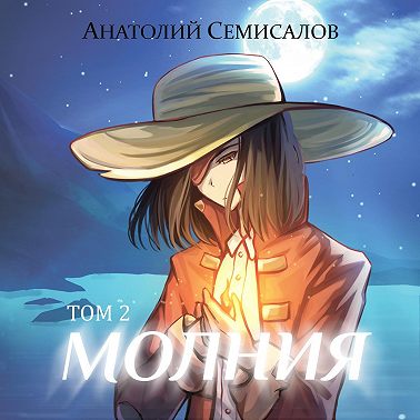 Молния. Том 2