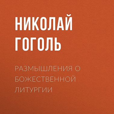 Размышления о Божественной Литургии