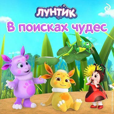 Лунтик. В поисках чудес