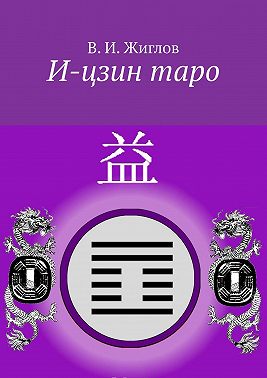 И-цзин таро