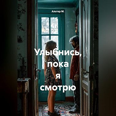 Улыбнись, пока я смотрю