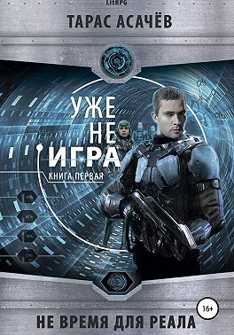 Не время для Реала I. Уже не Игра
