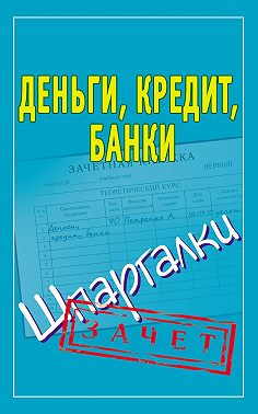 Деньги, кредит, банки. Шпаргалки
