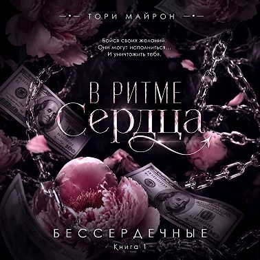 В ритме сердца