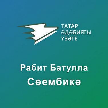Сөембикә
