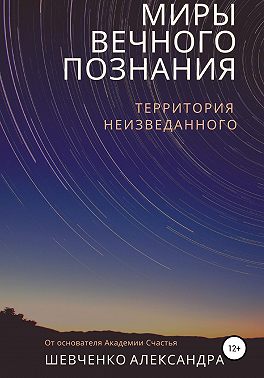 Миры вечного познания
