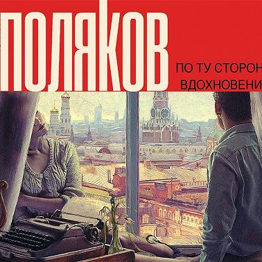 По ту сторону вдохновения (сборник)