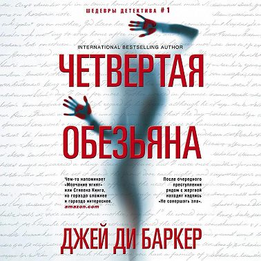 Четвертая обезьяна