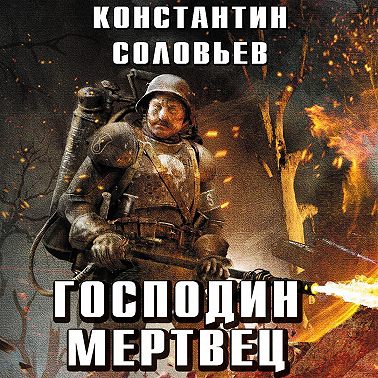 Господин мертвец. Том 2