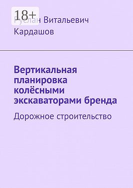 Вертикальная планировка колёсными экскаваторами бренда. Дорожное строительство