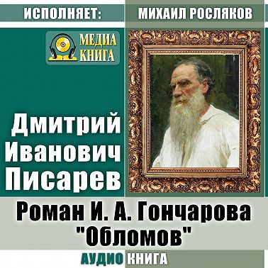 Роман И. А. Гончарова «Обломов»