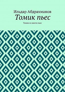 Томик пьес. Томик из шести пьес
