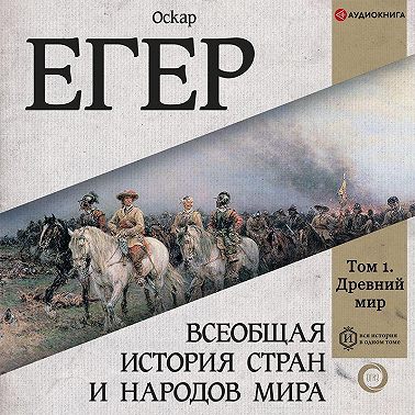 Всеобщая история стран и народов мира. Том 1