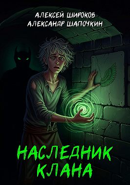 Наследник клана