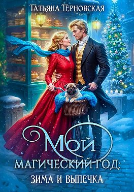 Мой магический год: зима и выпечка