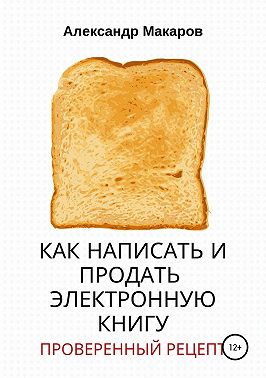 Как написать и продать электронную книгу