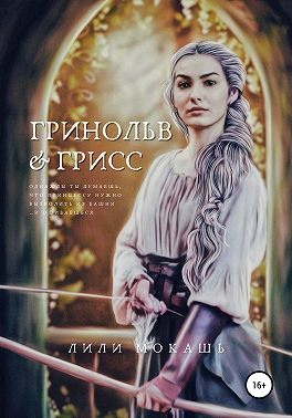 Гринольв и Грисс