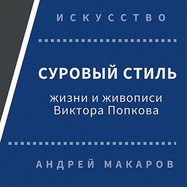 Суровый стиль жизни и живописи В.Попкова