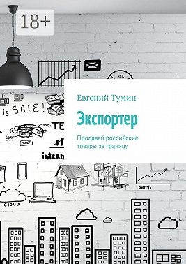 Экспортер. Продавай российские товары за границу