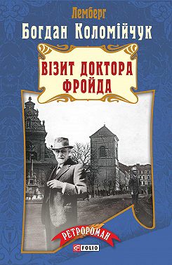 Лемберг. Візит доктора Фройда