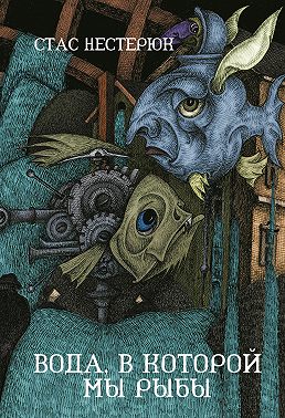 Вода, в которой мы рыбы