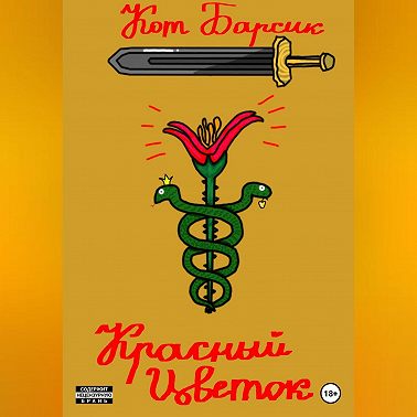 Красный цветок