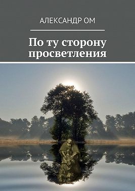 По ту сторону просветления