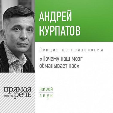 Лекция «Почему наш мозг обманывает нас»