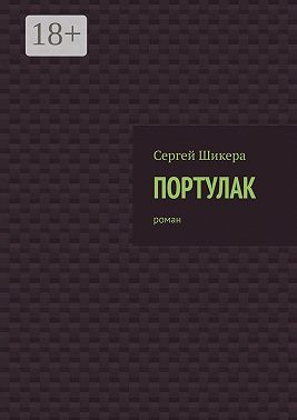 Портулак. Роман