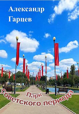 Парк советского периода