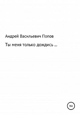 Ты меня только дождись…