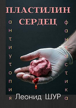 Пластилин сердец