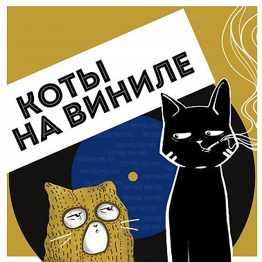 Коты На Виниле - Don't Speak (No Doubt)