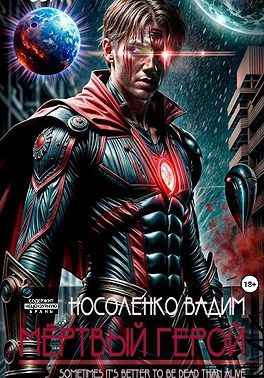 Мёртвый герой