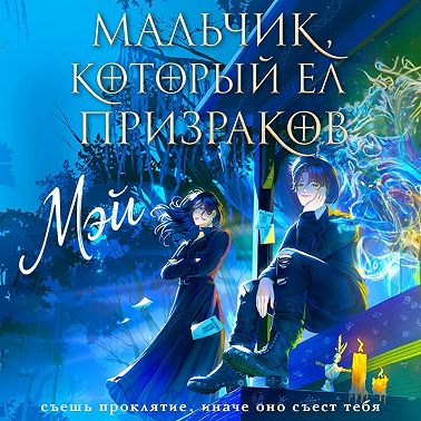 Мальчик, который ел призраков