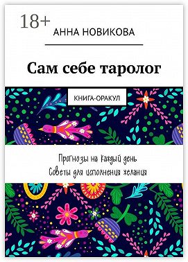 Сам себе таролог. Книга-оракул