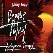 Сердце тьмы