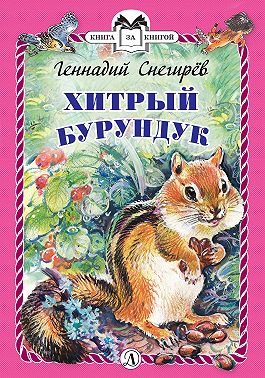 Хитрый бурундук