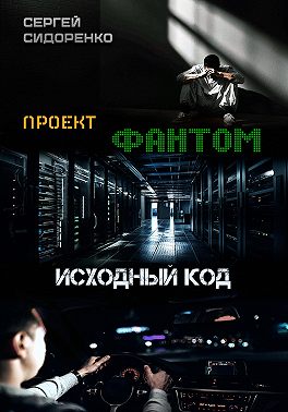 Проект "Фантом". Исходный код