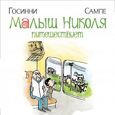 Малыш Николя путешествует