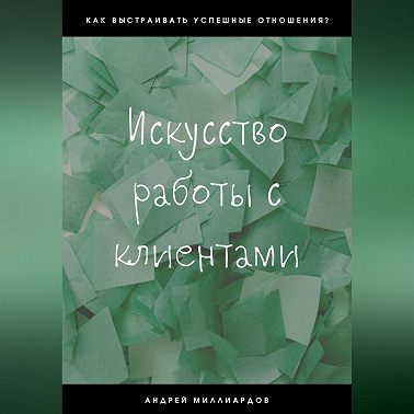 Искусство работы с клиентами