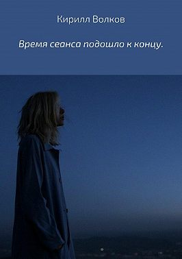 Время сеанса подошло к концу