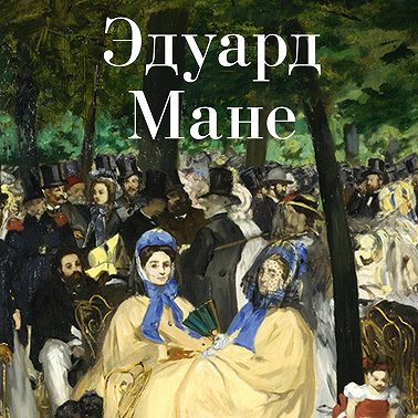 Эдуард Мане